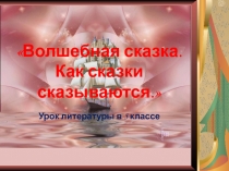 Секреты сказок