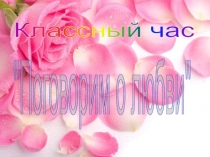Поговорим о любви