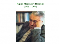 Юрий Маркович Нагибин