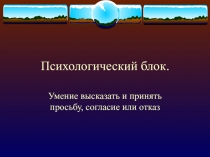 Психологический блок