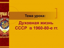 Духовная жизнь СССР в 1960-80-е гг.