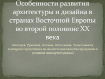 Особенности развития архитектуры и дизайна в странах Восточной Европы во второй половине 20 века