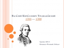 Василий Кириллович Тредиаковский