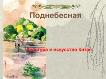 Культура и искусство Китая