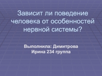 Зависит ли поведение от особенностей нервной системы?