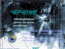 Черчение