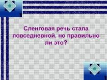 Сленговая речь стала повседневной, но правильно ли это?