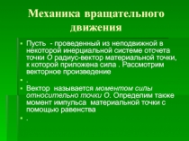 Механика вращательного движения