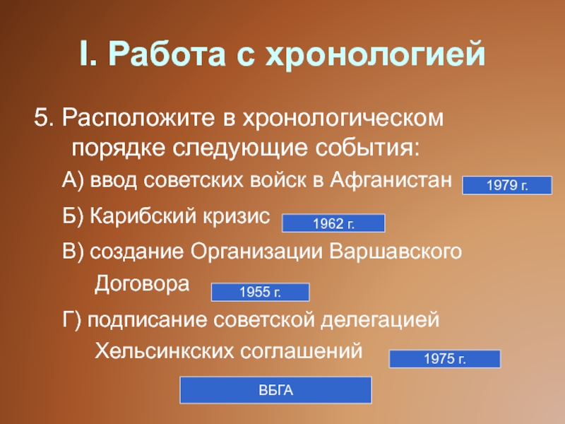 Расположите исторические. Расположите в хронологическом порядке следующие события. Расположение указанные события в хронологическом. События 1945-1991. Расположите в хронологическом порядке события 1945-1991 годов.