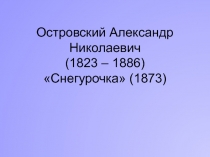 Снегурочка  А.Н. Островский