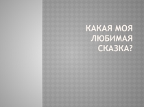 Золушка