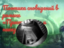 Преступление и наказание - поэтика сновидений