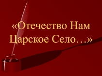 Царское Село