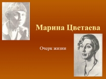 Марина Цветаева