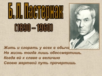 Б.Л. Пастернак
