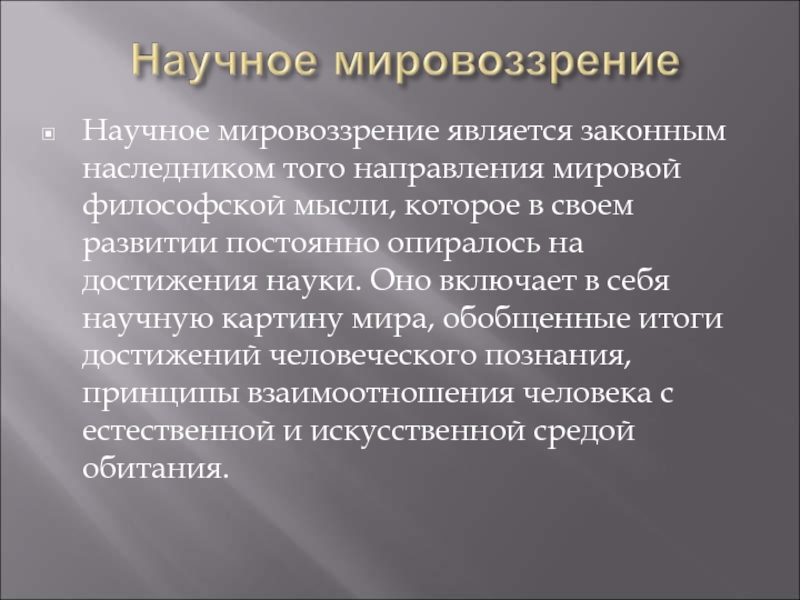 Научное мировоззрение человека. Исследовательская культура. Исследовательская культура учащихся. Исследовательская культура личности. Компоненты исследовательской культуры.