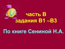 Подготовка к ЕГЭ по книге Сениной Н.А