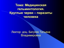 Круглые черви-паразиты человека