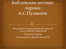 Библейские мотивы лирики А.С. Пушкина