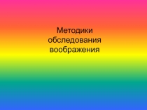 Методики обследования воображения