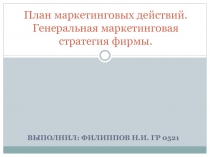 План маркетинговых действий. Генеральная маркетинговая стратегия фирмы