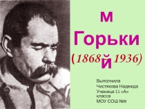 Максим Горький