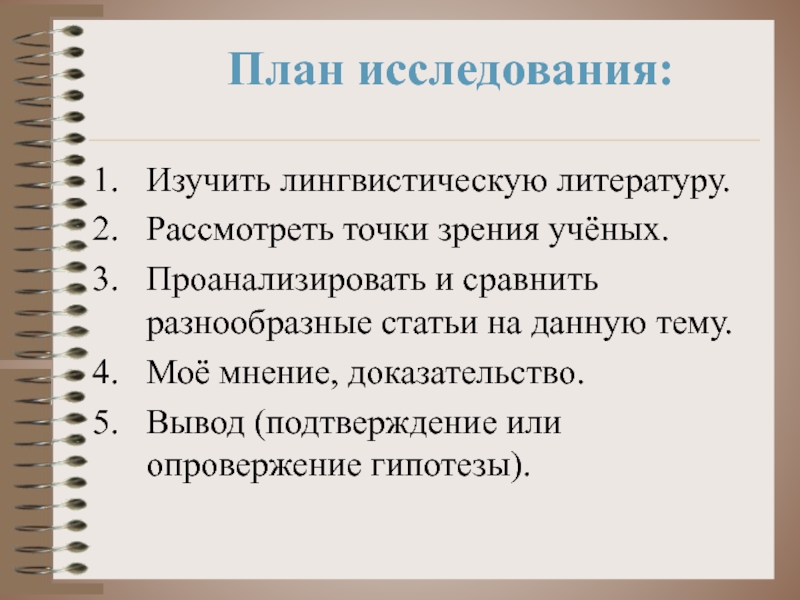 Точки зрения ученых. План исследовательского предложения.