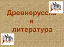 Древнерусская литература