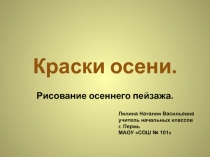 Рисование осеннего пейзажа