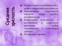 Средняя зрелость