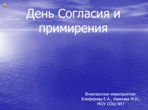 День Согласия и примирения