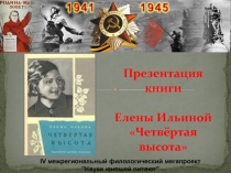 Четвёртая высота