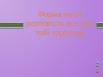 Форма нігтя розповість все про твій характер