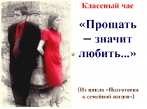 Прощать – значит любить