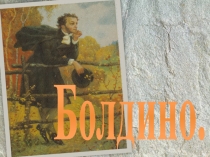 Болдино