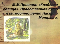 Кладовая солнца М.М. Пришвин