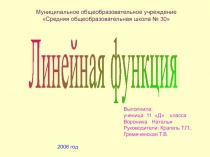 Линейная функция 11 класс