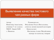Выявление качества листового чая разных фирм