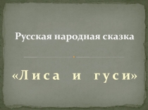 Лиса и гуси