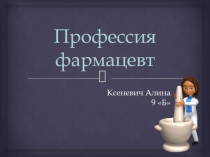 Профессия фармацевт