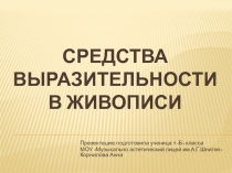 Средства выразительности в живописи