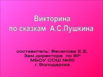 Викторина по сказкам А.С. Пушкина