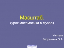 Масштаб