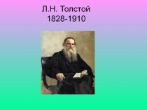 Л.Н. Толстой