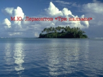 Три пальмы М.Ю. Лермонтов