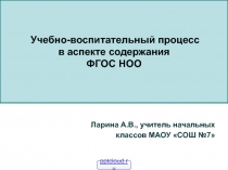 Учебно-воспитательный процесс в рамках ФГОС