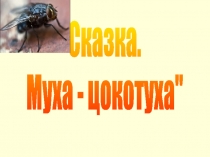Муха - цокотуха