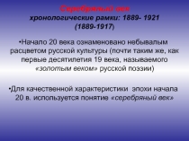 Серебряный век
