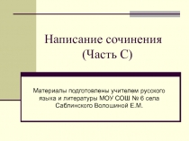 Написание сочинения