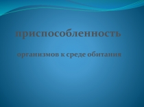 Приспособленность организмов к среде обитания